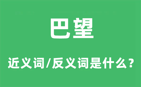 巴望的近义词和反义词是什么,巴望是什么意思