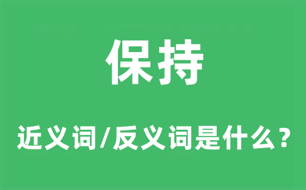 保持的近义词和反义词是什么,保持是什么意思