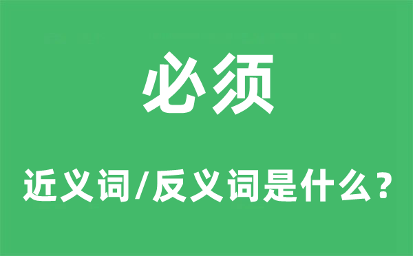 必须的近义词和反义词是什么,必须是什么意思