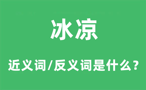 冰凉的近义词和反义词是什么,冰凉是什么意思