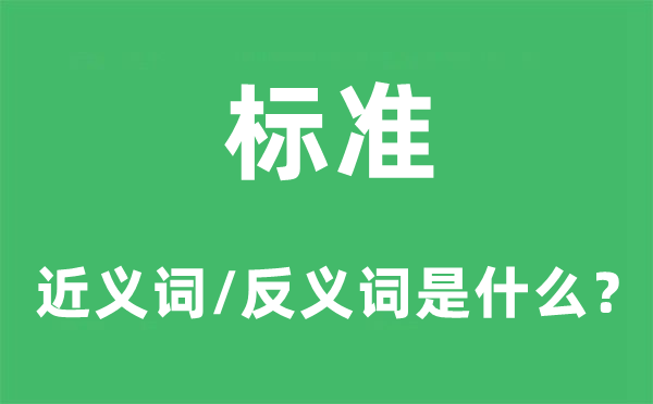 标准的近义词和反义词是什么,标准是什么意思