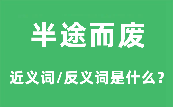 半途而废的近义词和反义词是什么,半途而废是什么意思