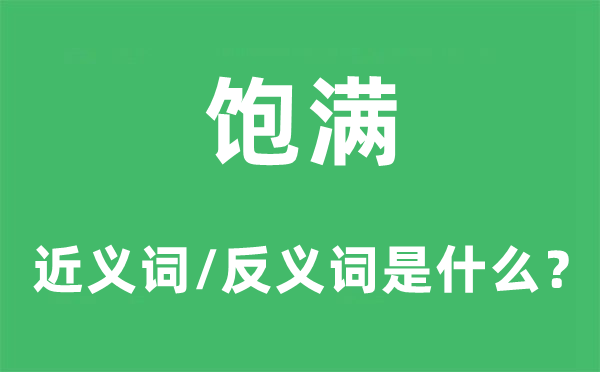 饱满的近义词和反义词是什么,饱满是什么意思