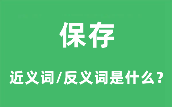 保存的近义词和反义词是什么,保存是什么意思