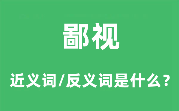 鄙视的近义词和反义词是什么,鄙视是什么意思