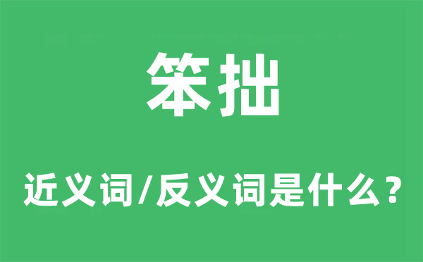 笨拙的近义词和反义词是什么,笨拙是什么意思