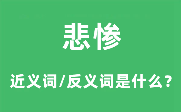 悲惨的近义词和反义词是什么,悲惨是什么意思