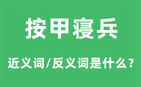 按甲寝兵的近义词和反义词是什么,按甲寝兵是什么意思