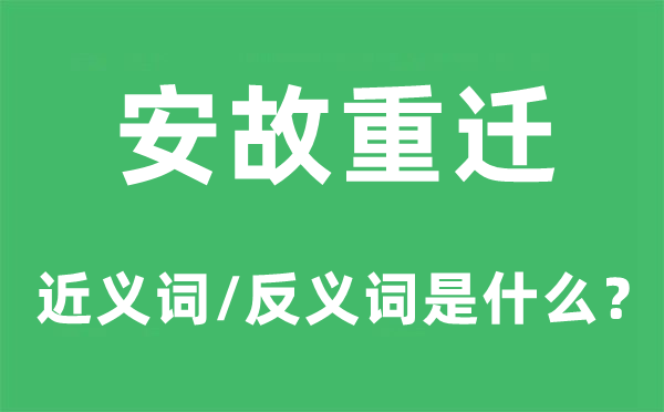 安故重迁的近义词和反义词是什么,安故重迁是什么意思