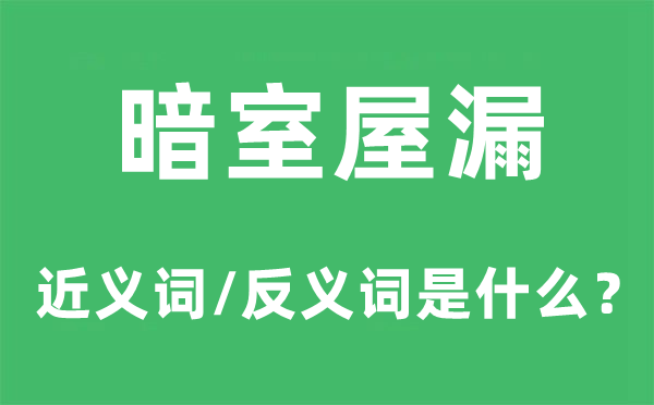 暗室屋漏的近义词和反义词是什么,暗室屋漏是什么意思