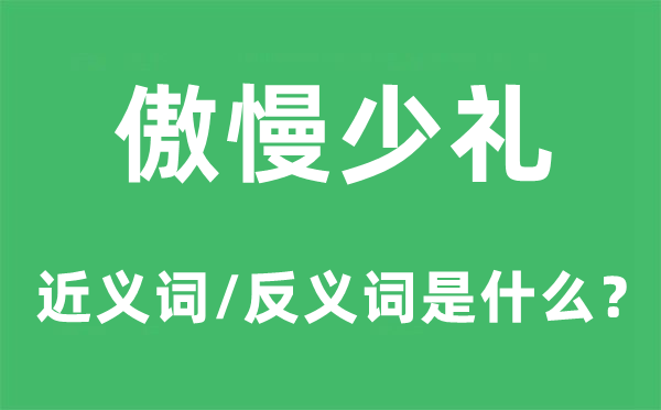 傲慢少礼的近义词和反义词是什么,傲慢少礼是什么意思