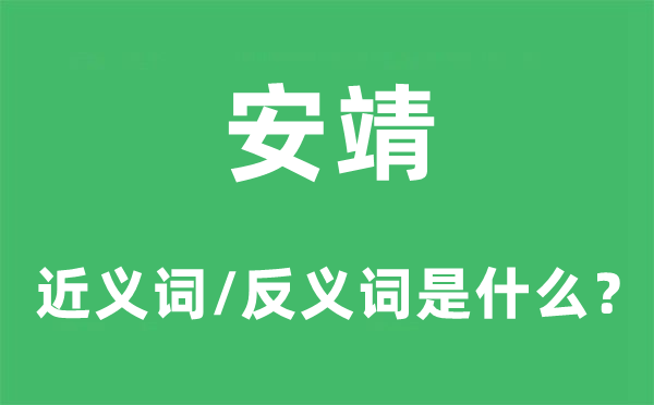 安靖的近义词和反义词是什么,安靖是什么意思