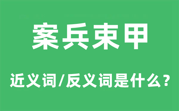 案兵束甲的近义词和反义词是什么,案兵束甲是什么意思