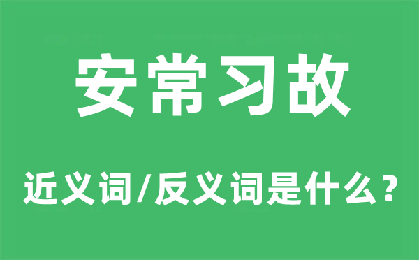 安常习故的近义词和反义词是什么,安常习故是什么意思