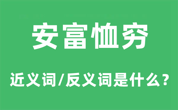 安富恤穷的近义词和反义词是什么,安富恤穷是什么意思