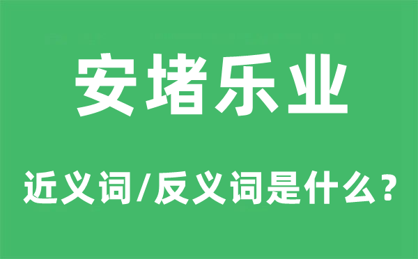 安堵乐业的近义词和反义词是什么,安堵乐业是什么意思