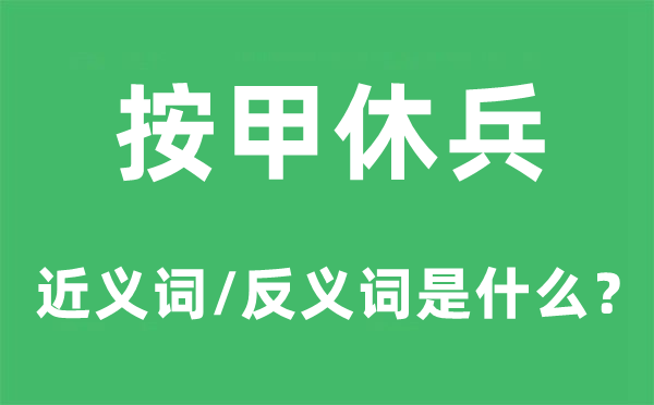 按甲休兵的近义词和反义词是什么,按甲休兵是什么意思