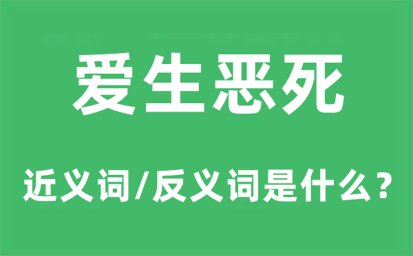 爱生恶死的近义词和反义词是什么,爱生恶死是什么意思