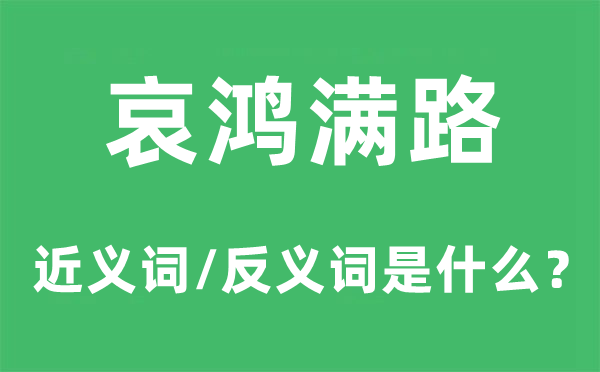 哀鸿满路的近义词和反义词是什么,哀鸿满路是什么意思