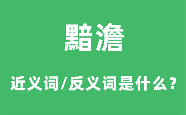 黯澹的近义词和反义词是什么,黯澹是什么意思