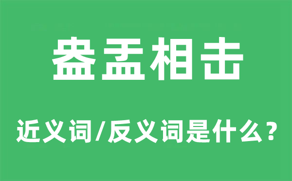 盎盂相击的近义词和反义词是什么,盎盂相击是什么意思