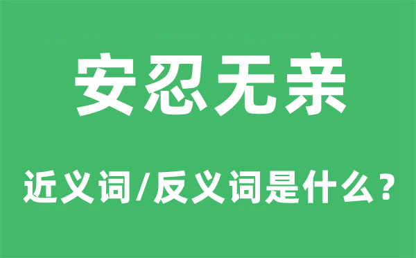 安忍无亲的近义词和反义词是什么,安忍无亲是什么意思