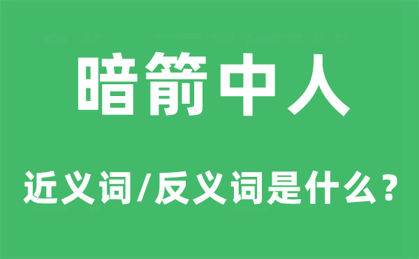 暗箭中人的近义词和反义词是什么,暗箭中人是什么意思