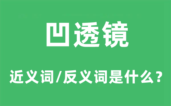 凹透镜的近义词和反义词是什么,凹透镜是什么意思