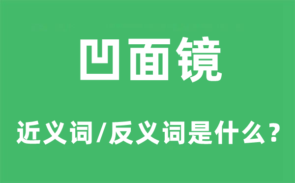 凹面镜的近义词和反义词是什么,凹面镜是什么意思