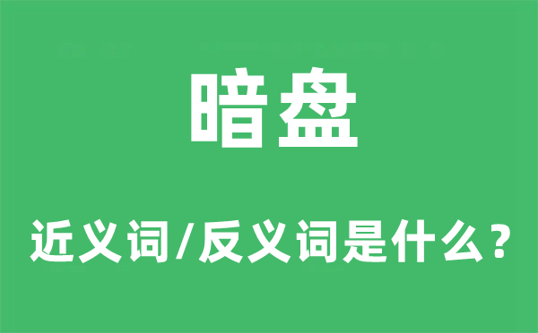 暗盘的近义词和反义词是什么,暗盘是什么意思