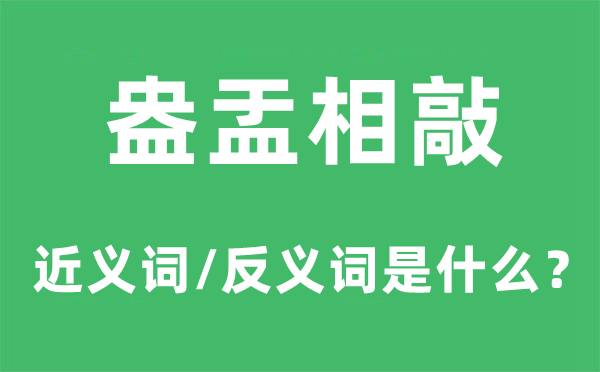 盎盂相敲的近义词和反义词是什么,盎盂相敲是什么意思