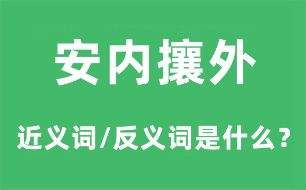 安内攘外的近义词和反义词是什么,安内攘外是什么意思