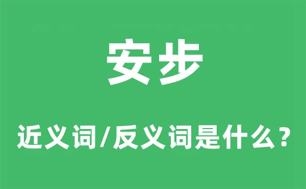 安步的近义词和反义词是什么,安步是什么意思