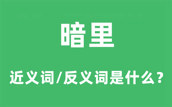 暗里的近义词和反义词是什么,暗里是什么意思