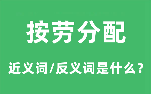 按劳分配的近义词和反义词是什么,按劳分配是什么意思