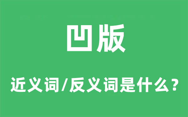 凹版的近义词和反义词是什么,凹版是什么意思