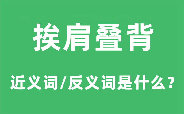 挨肩叠背的近义词和反义词是什么,挨肩叠背是什么意思