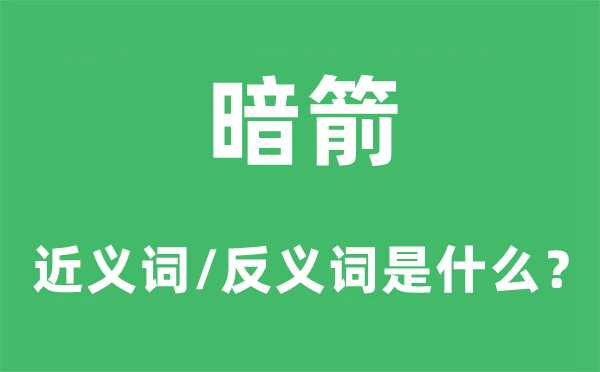 暗箭的近义词和反义词是什么,暗箭是什么意思