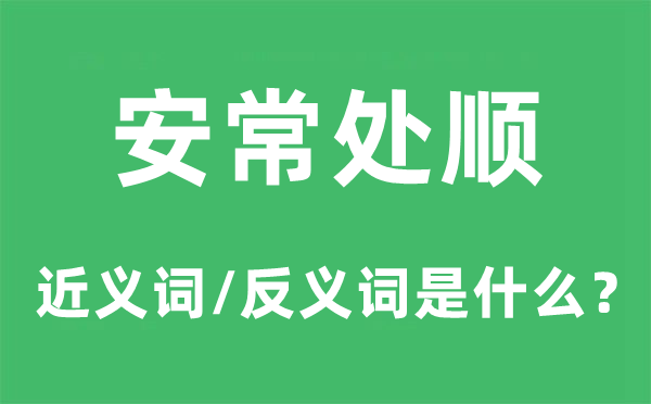 安常处顺的近义词和反义词是什么,安常处顺是什么意思