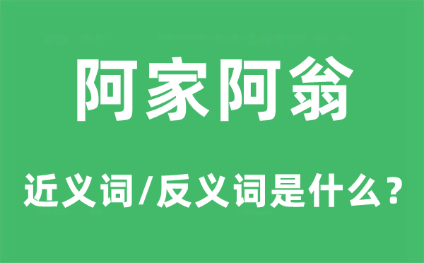 阿家阿翁的近义词和反义词是什么,阿家阿翁是什么意思