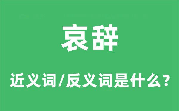 哀辞的近义词和反义词是什么,哀辞是什么意思