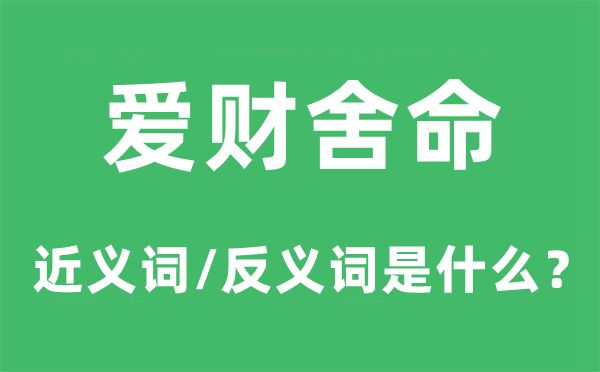 爱财舍命的近义词和反义词是什么,爱财舍命是什么意思