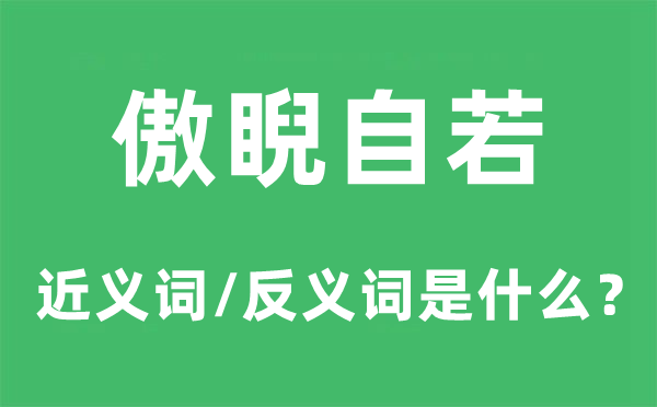 傲睨自若的近义词和反义词是什么,傲睨自若是什么意思