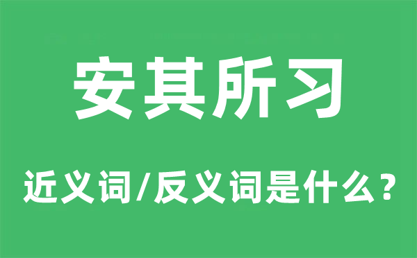 安其所习的近义词和反义词是什么,安其所习是什么意思