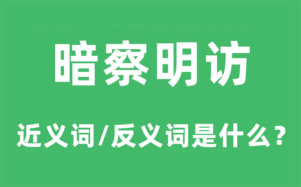 暗察明访的近义词和反义词是什么,暗察明访是什么意思