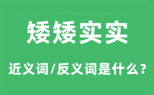 矮矮实实的近义词和反义词是什么,矮矮实实是什么意思