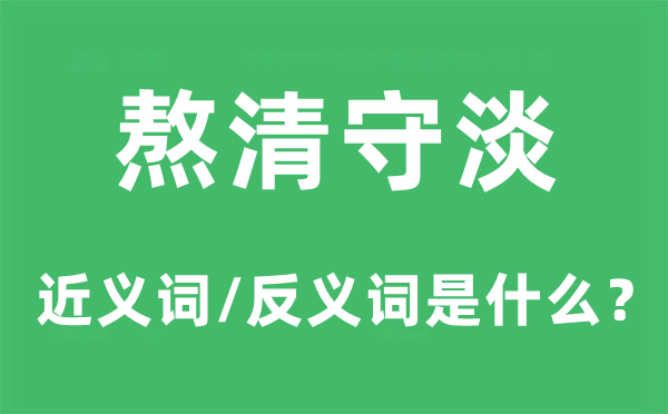 熬清守淡的近义词和反义词是什么,熬清守淡是什么意思