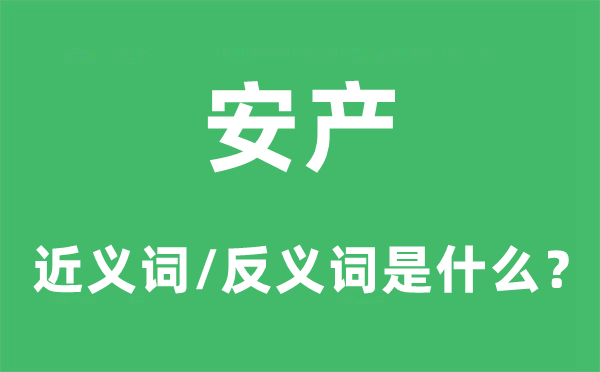 安产的近义词和反义词是什么,安产是什么意思