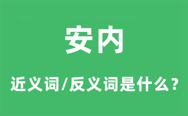 安内的近义词和反义词是什么,安内是什么意思