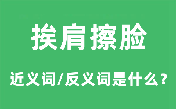 挨肩擦脸的近义词和反义词是什么,挨肩擦脸是什么意思